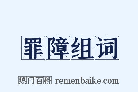 罪障组词是什么意思的图片